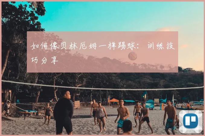 篮球明星技术解析：如何练就无敌后仰跳投_20260523200241