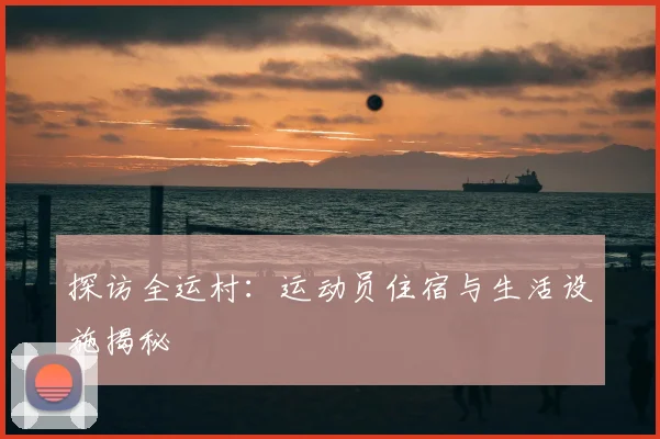 探访全运村：运动员住宿与生活设施揭秘