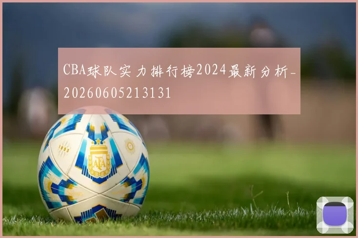CBA球队实力排行榜2024最新分析_20260605213131
