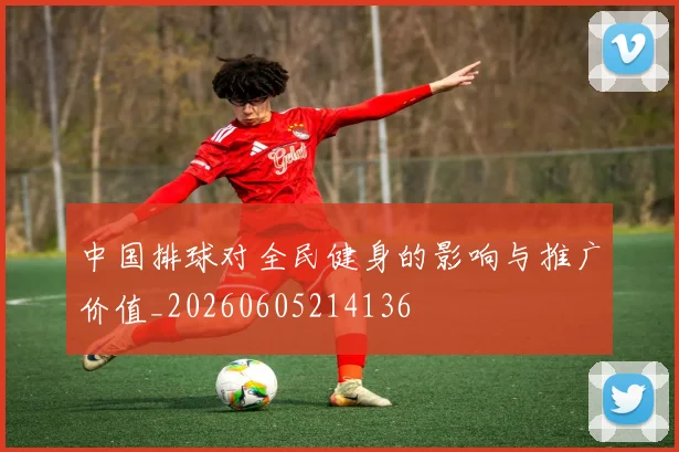 中国排球对全民健身的影响与推广价值_20260605214136