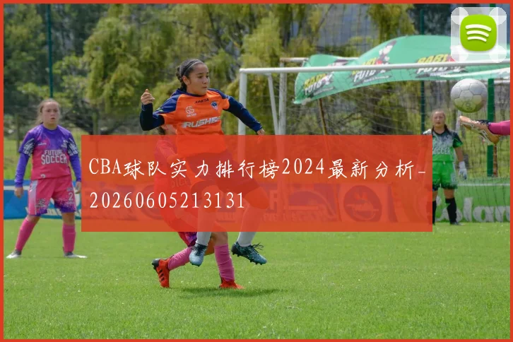 CBA球队实力排行榜2024最新分析_20260605213131
