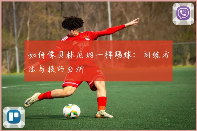 篮球明星招牌动作教学：后仰跳投与欧洲步详解