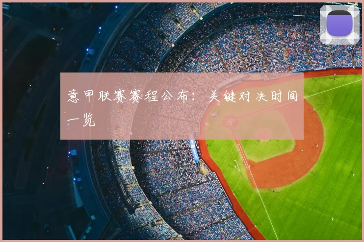 意甲联赛赛程公布：关键对决时间一览