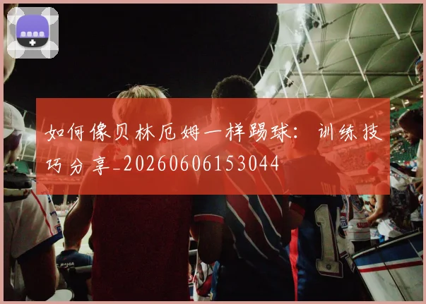 篮球明星技术解析:顶级后卫的运球突破秘诀