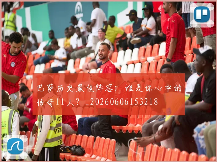 巴萨历史最佳阵容:谁是你心中的传奇11人?_20260606153218