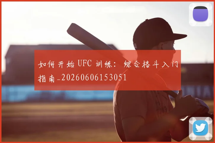 如何开始 UFC 训练:综合格斗入门指南_20260606153051