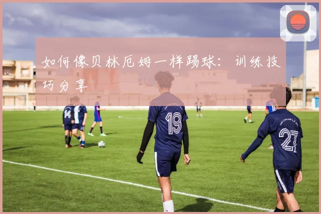 篮球明星技术解析：如何练就无敌后仰跳投_20260523200241