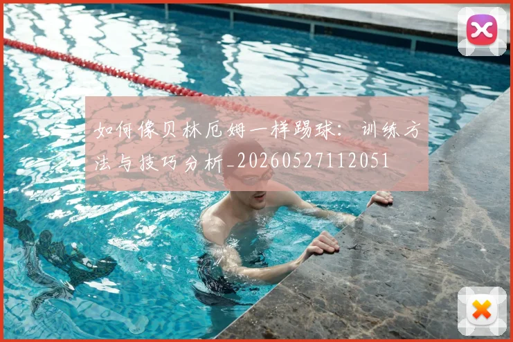 篮球明星招牌动作教学：轻松学会欧洲步上篮_20260529200410