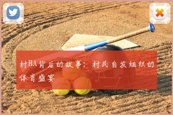 村BA背后的故事:村民自发组织的体育盛宴