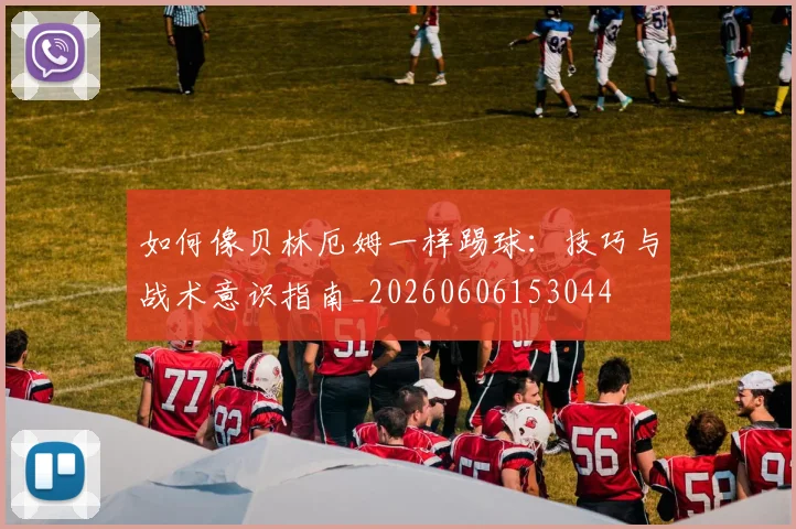 篮球明星技术特点分析:突破、防守与三分