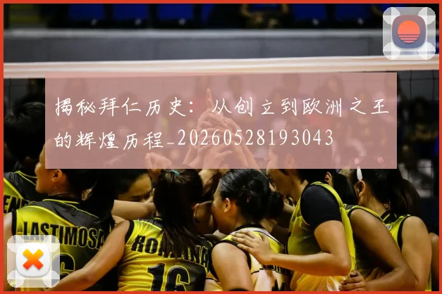 揭秘拜仁历史:从创立到欧洲之王的辉煌历程_20260528193043