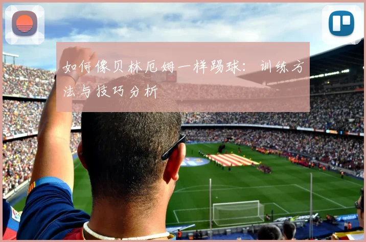 篮球明星招牌动作教学：后仰跳投与欧洲步详解