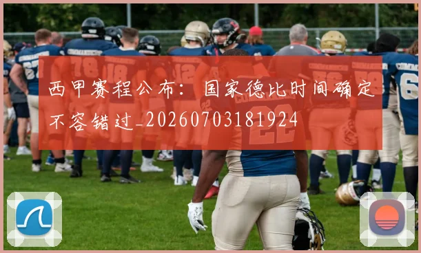西甲赛程公布:国家德比时间确定不容错过_20260703181924