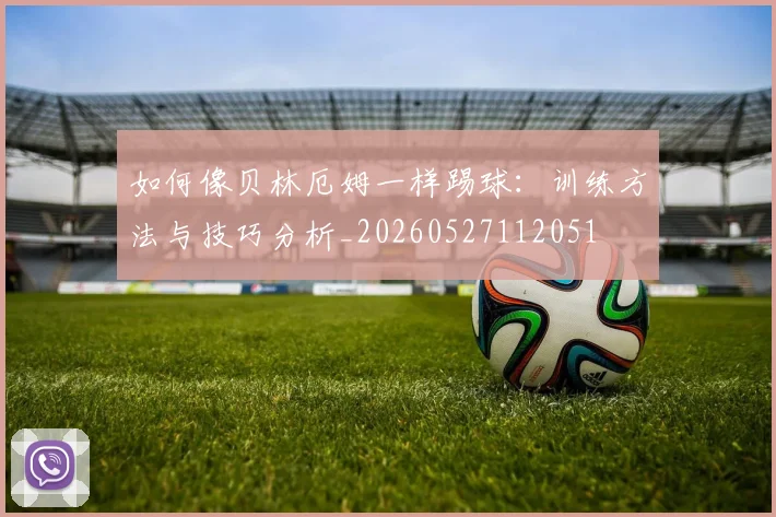 篮球明星招牌动作教学：轻松学会欧洲步上篮_20260529200410