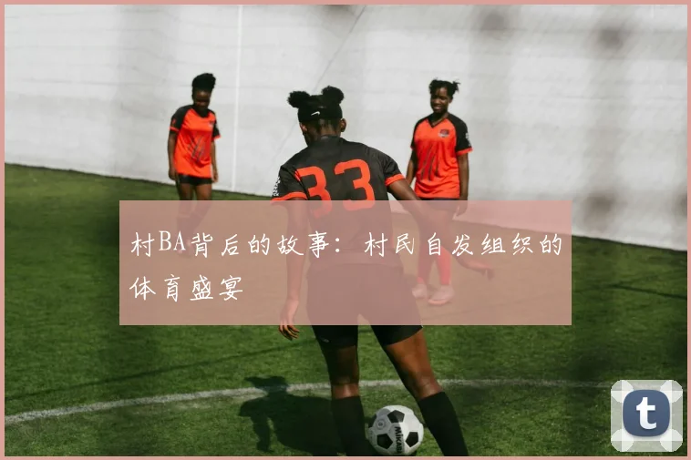 村BA背后的故事：村民自发组织的体育盛宴
