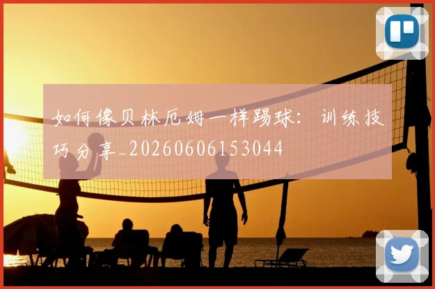 篮球明星技术解析:顶级后卫的运球突破秘诀